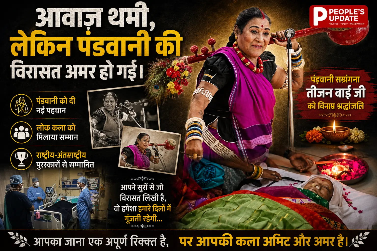 पद्मश्री डॉ. तीजन बाई को अंतिम विदाई: गनियारी में उमड़ा जनसैलाब, राजकीय सम्मान के साथ होगा अंतिम संस्कार