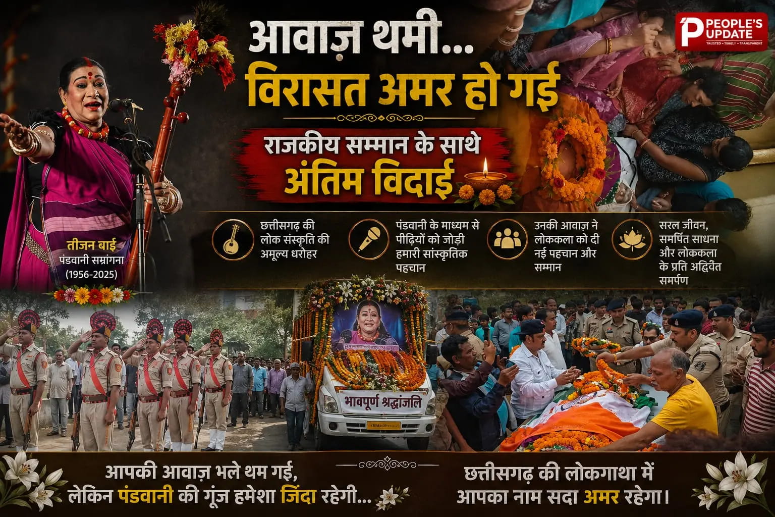 पंडवानी की अमर आवाज थमी: पद्म विभूषण तीजन बाई पंचतत्व में विलीन, राजकीय सम्मान और गार्ड ऑफ ऑनर के साथ राष्ट्र ने दी अंतिम विदाई।