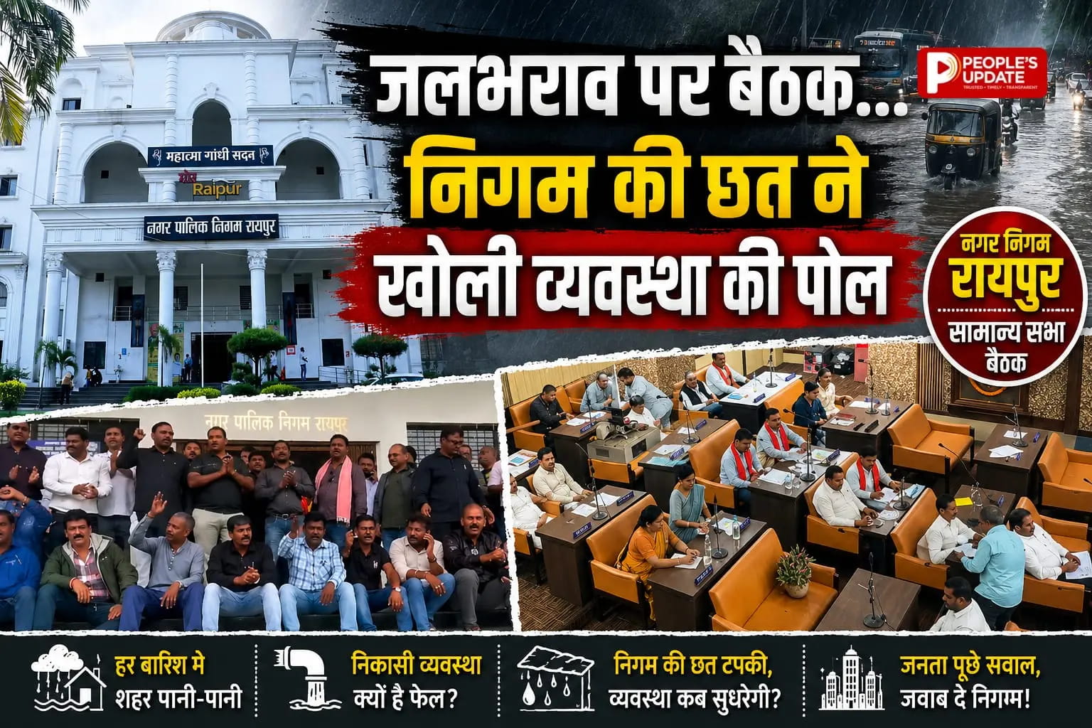 रायपुर नगर निगम की सामान्य सभा में जलभराव पर घमासान, छत टपकी तो बाहर ठेकेदारों का हंगामा