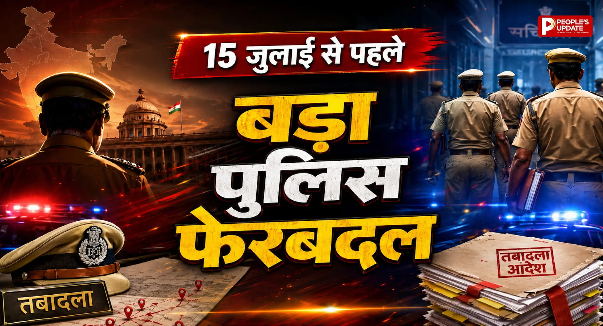 छत्तीसगढ़ में बड़ा IPS तबादला तय! तीन रेंज के IG बदलेंगे, कई जिलों के SP-SSP की होगी अदला-बदली