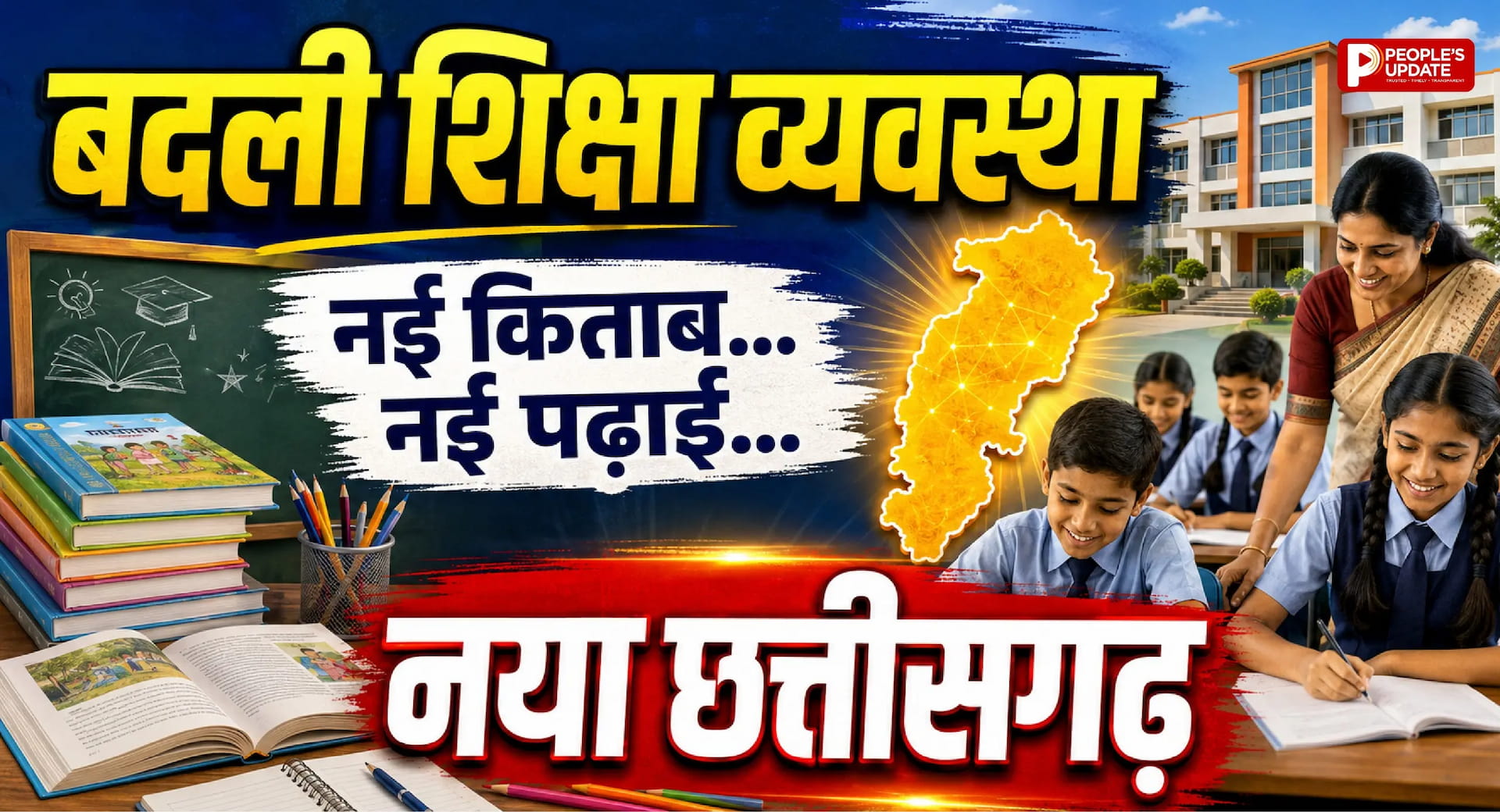 अब बदलेगी पढ़ाई की तस्वीर! छत्तीसगढ़ में 5वीं, 7वीं और 8वीं के लिए नया सिलेबस, नई किताबें तैयार