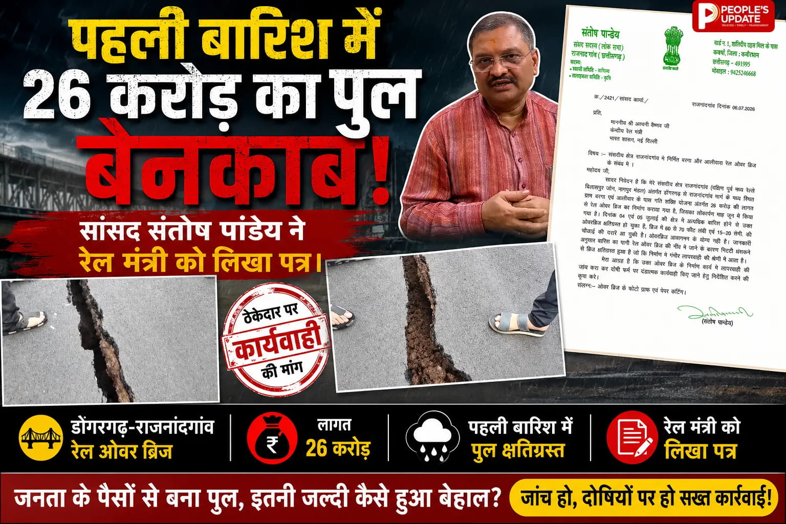 26 करोड़ के बरगा-आलीवारा ओवरब्रिज में दरार, कलेक्टर और सांसद ने रेल मंत्री से जांच की मांग