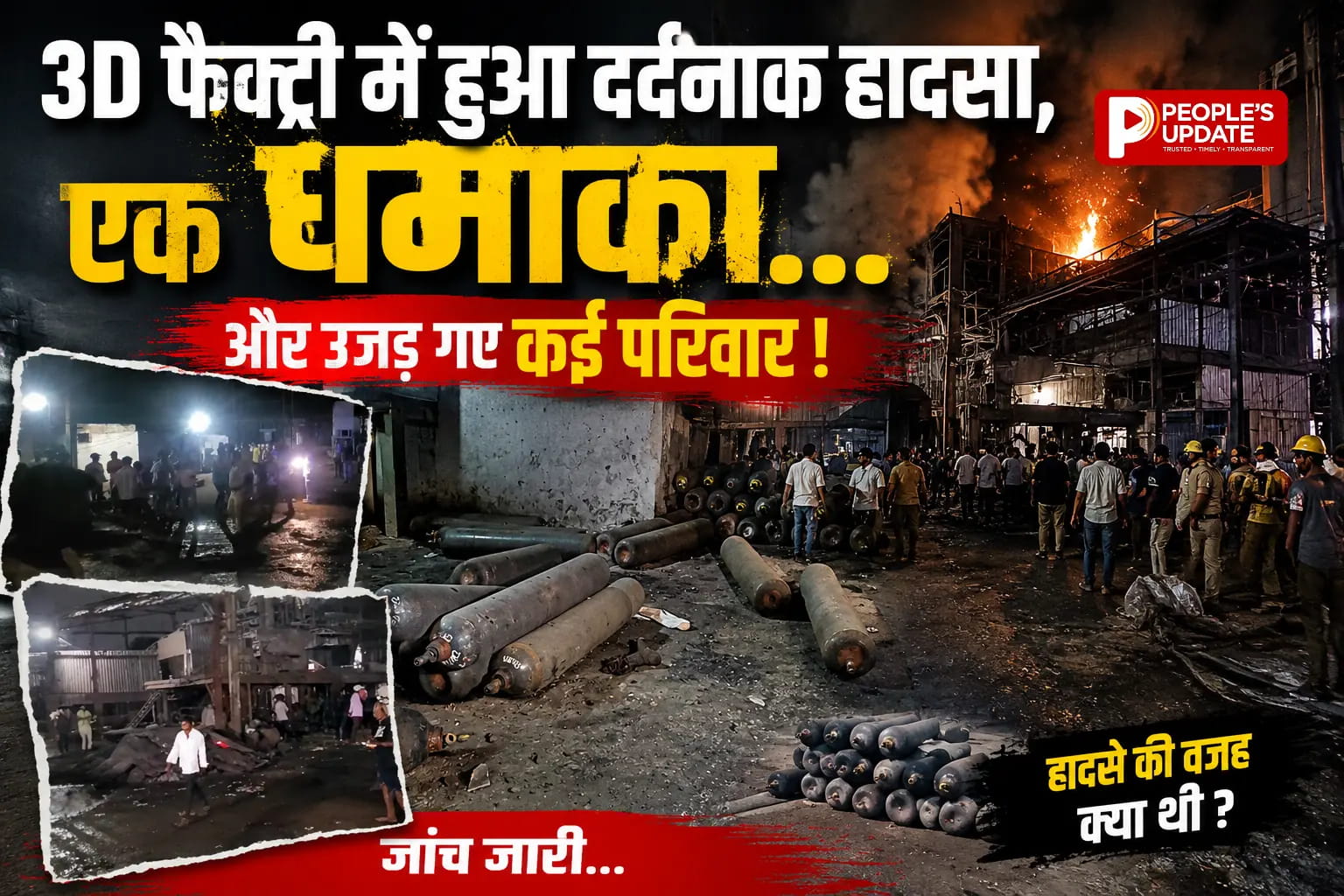 रायपुर की 3D फैक्ट्री में मौत का धमाका: उरला इंडस्ट्रियल एरिया में ब्लास्ट, 3 मजदूरों की जान गई, जांच शुरू