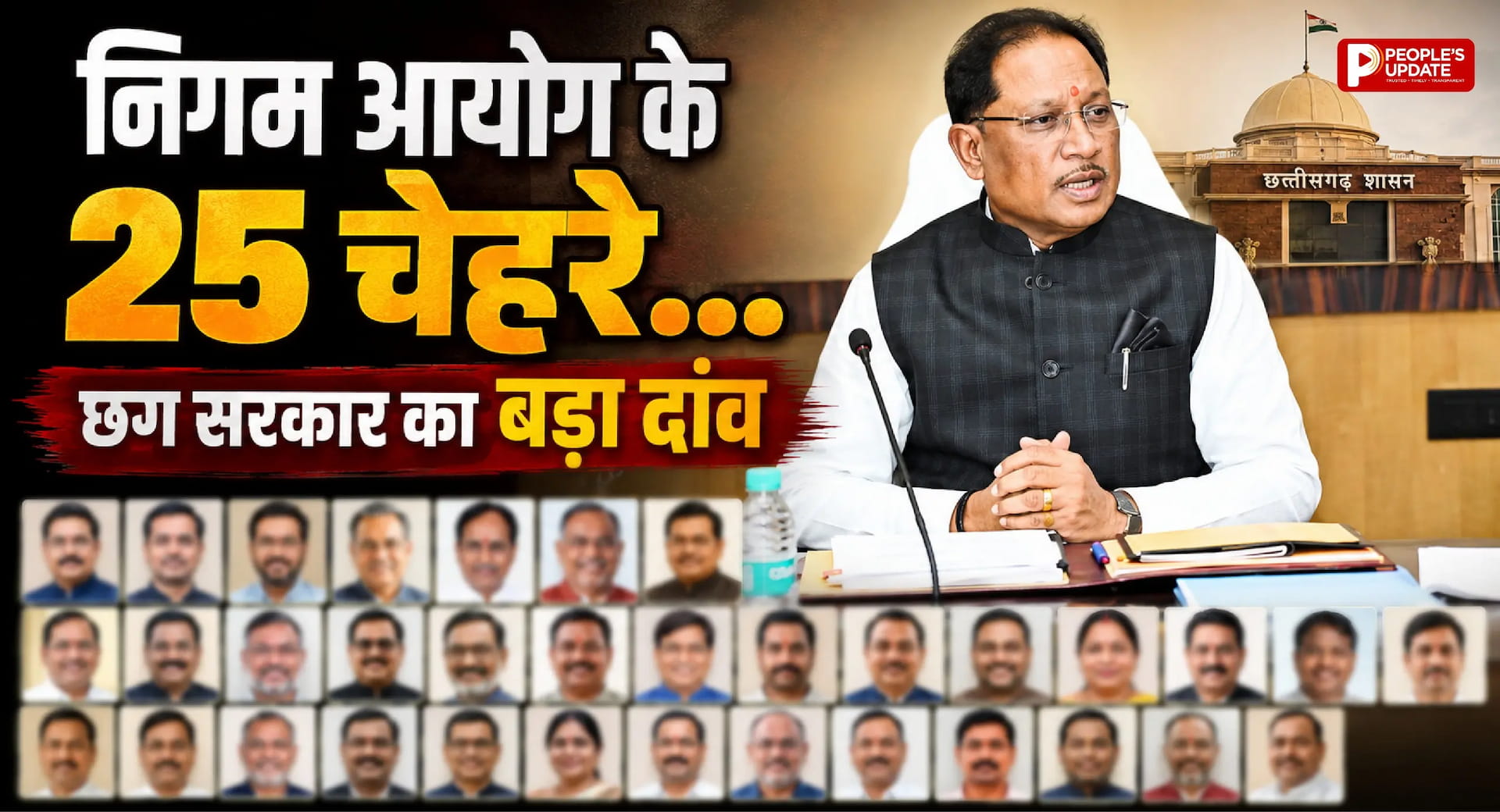 छत्तीसगढ़ में राजनीतिक नियुक्तियों का बड़ा ऐलान: ममता साहू महिला आयोग अध्यक्ष, 13 बोर्ड-आयोगों में 25 नेताओं को मिली जिम्मेदारी