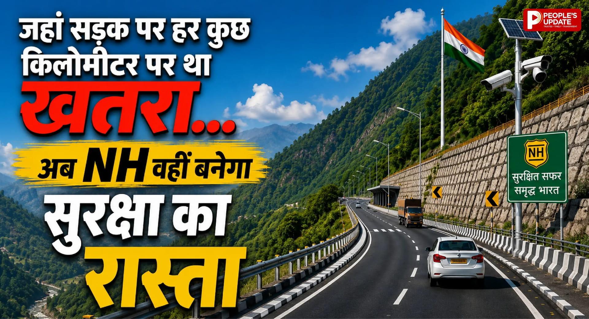 अब नहीं बनेगा मौत का मोड़! 80 करोड़ से बदलेगी NH-130 की तस्वीर, 8 ब्लैक स्पॉट पर फ्लाईओवर-अंडरपास
