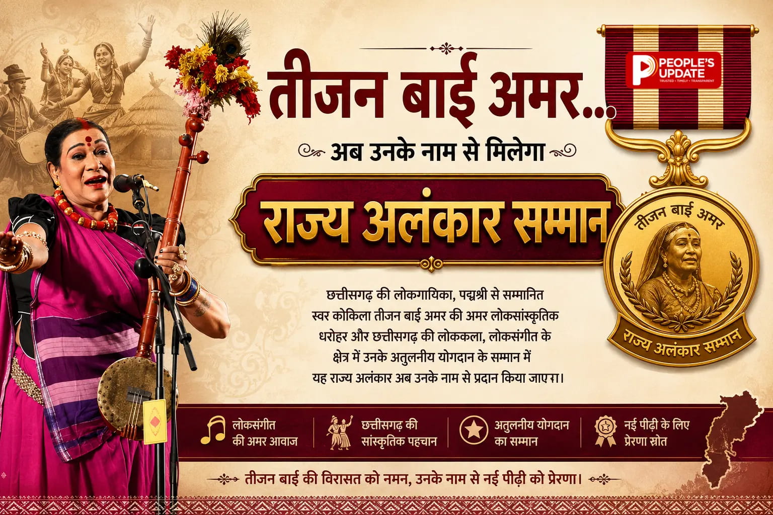 छत्तीसगढ़ सरकार का बड़ा फैसला: अब 'तीजन बाई राज्य अलंकरण पुरस्कार' से सम्मानित होंगे पंडवानी कलाकार