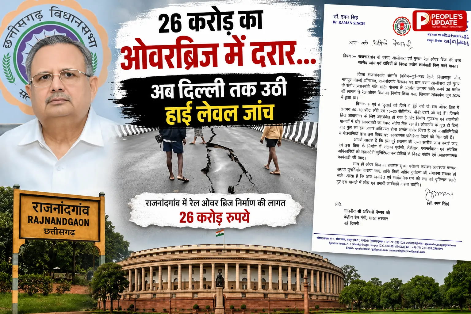 26 करोड़ का रेल ओवरब्रिज सवालों के घेरे में: डॉ. रमन सिंह ने रेल मंत्री से मांगी हाई लेवल जांच