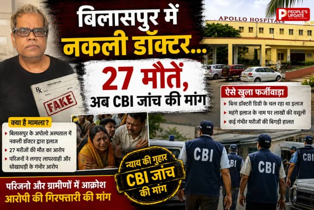 बिलासपुर फर्जी डॉक्टर केस: 27 मरीजों की मौत का आरोप, पूर्व विधानसभा अध्यक्ष की मौत के बाद CBI जांच की मांग तेज