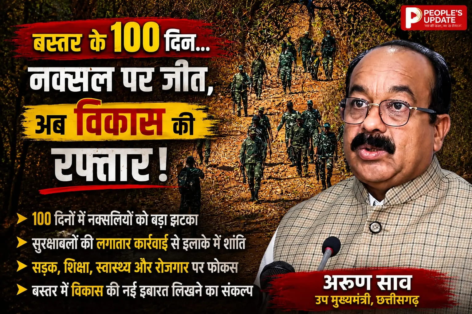 100 दिन में बदला बस्तर! नक्सल मुक्त अभियान पर डिप्टी सीएम अरुण साव का बड़ा दावा, अब विकास की रफ्तार तेज