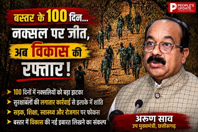 100 दिन में बदला बस्तर! नक्सल मुक्त अभियान पर डिप्टी सीएम अरुण साव का बड़ा दावा, अब विकास की रफ्तार तेज