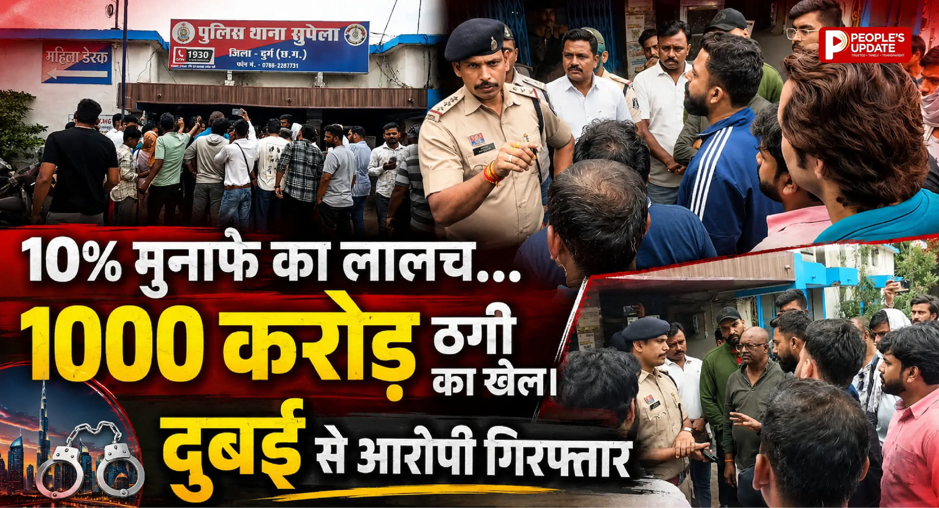 1000 करोड़ की निवेश ठगी का खुलासा, दुबई से लौटते ही कोर्ट परिसर में दबोचा गया मास्टरमाइंड