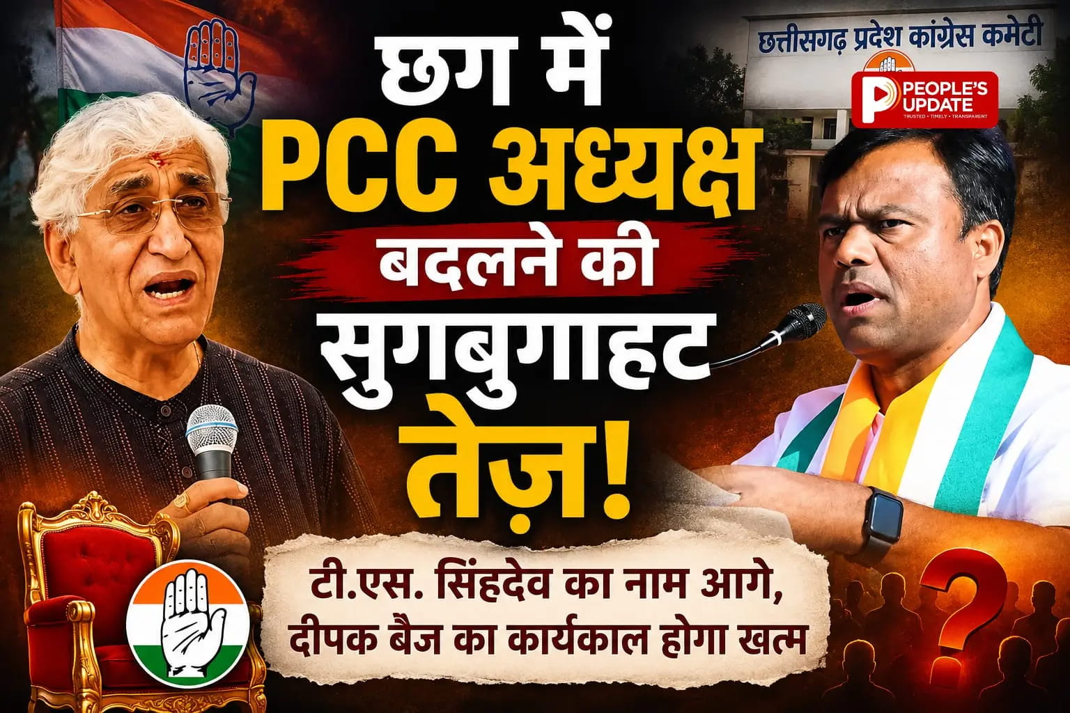PCC चीफ की कुर्सी पर सस्पेंस! दीपक बैज का कार्यकाल खत्म, TS सिंहदेव के नाम की तेज हुई चर्चा