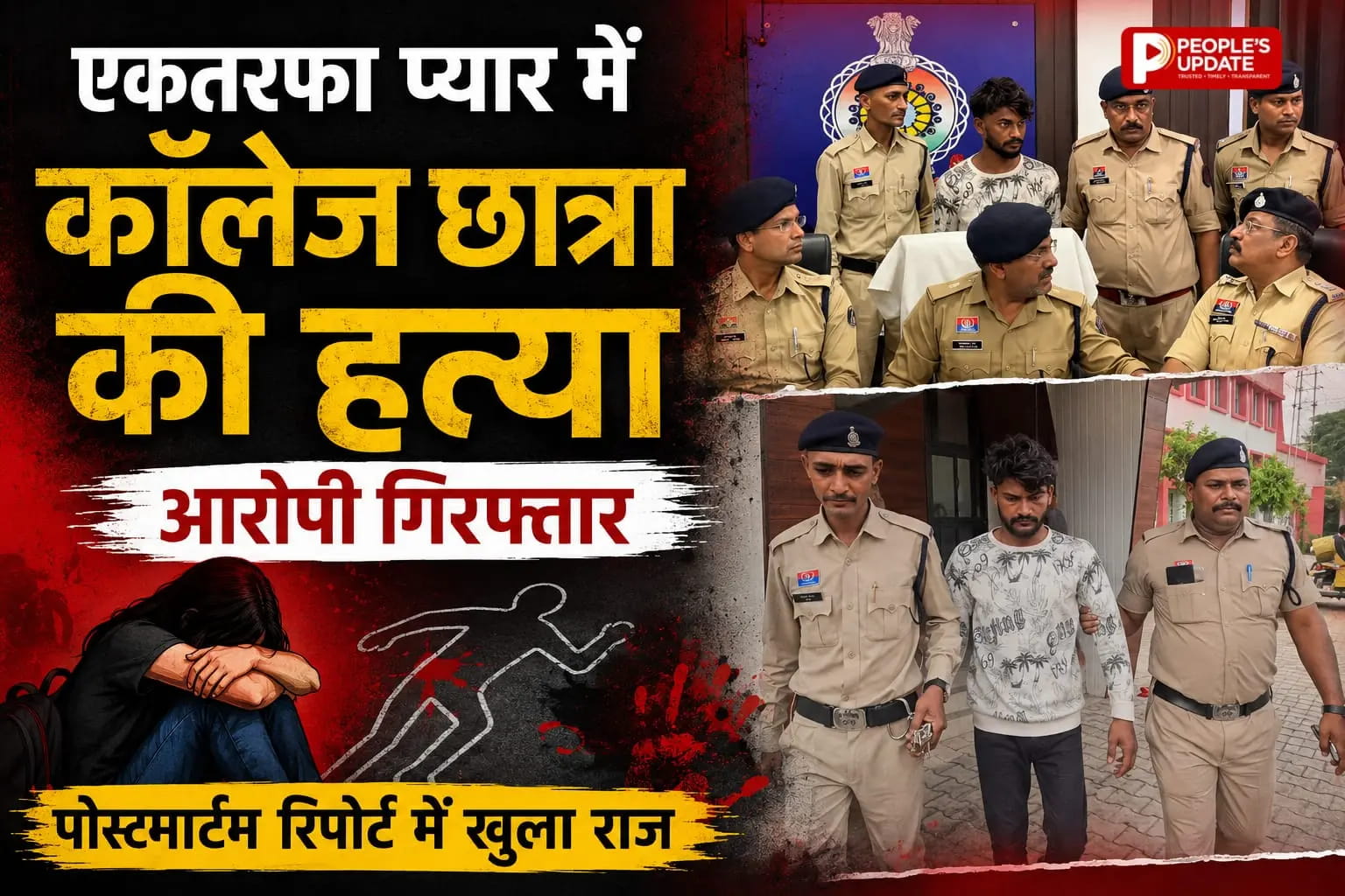 एकतरफा प्यार बना मौत की वजह! भिलाई में कॉलेज छात्रा की बेरहमी से हत्या, आरोपी गिरफ्तार