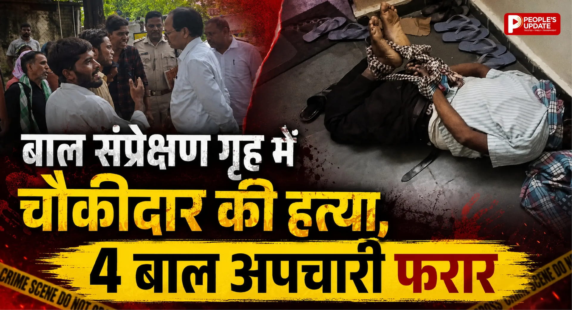 बाल संप्रेक्षण गृह में चौकीदार की हत्या, 4 बाल अपचारी फरार... सुरक्षा व्यवस्था पर उठे सवाल