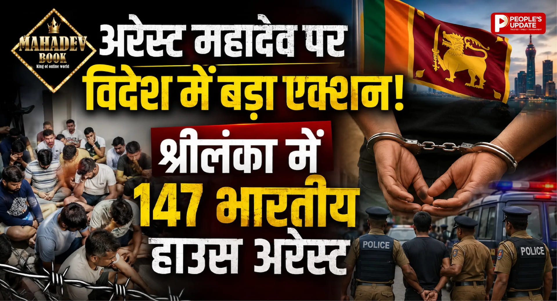 महादेव सट्टा एप पर इंटरनेशनल शिकंजा! श्रीलंका में 147 भारतीय हाउस अरेस्ट, मास्टरमाइंड सिकंदर फरार