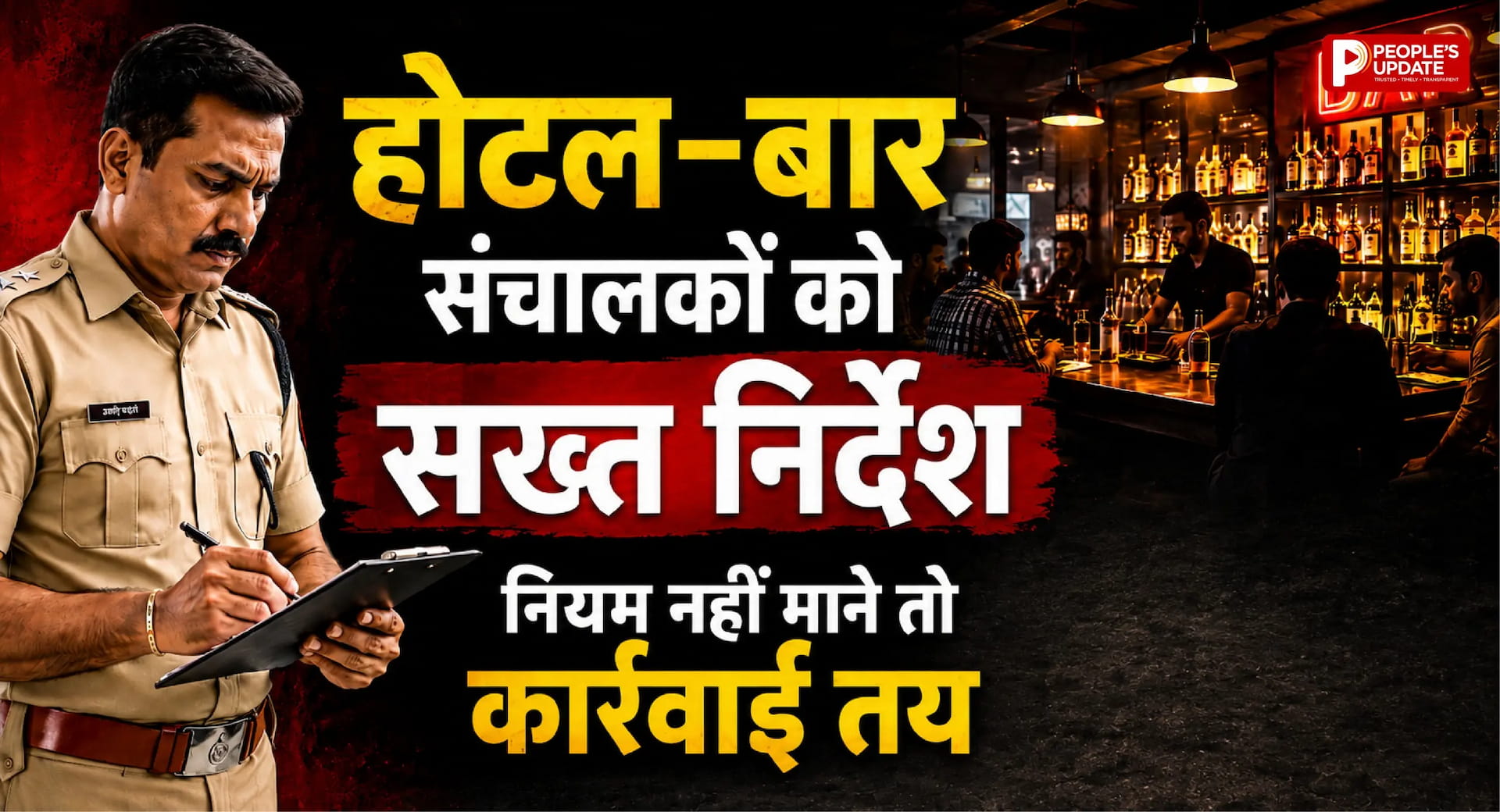रायपुर पुलिस का होटल-बार पर सख्त एक्शन, नाबालिगों और बिना दस्तावेज विदेशी मेहमानों पर कड़ी निगरानी