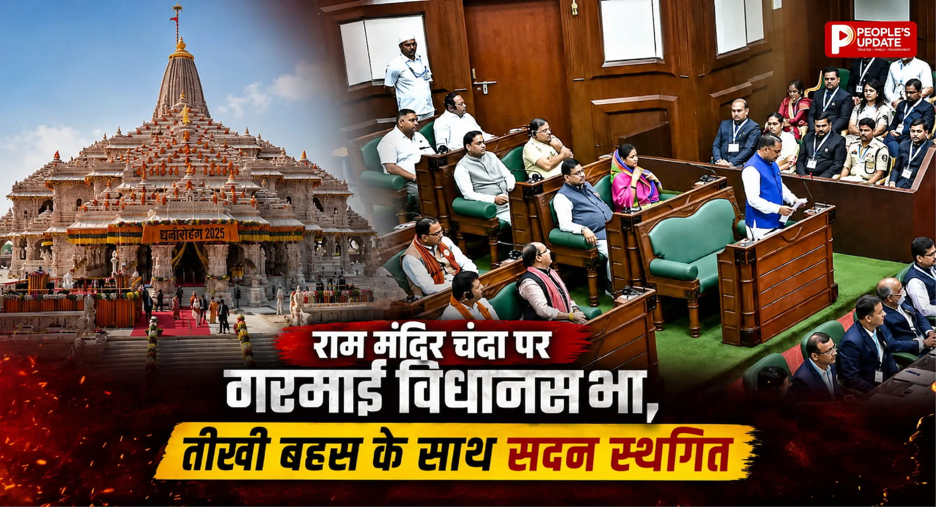 राम मंदिर चंदा विवाद पर विधानसभा में बवाल, हंगामे के बाद सदन मंगलवार तक स्थगित