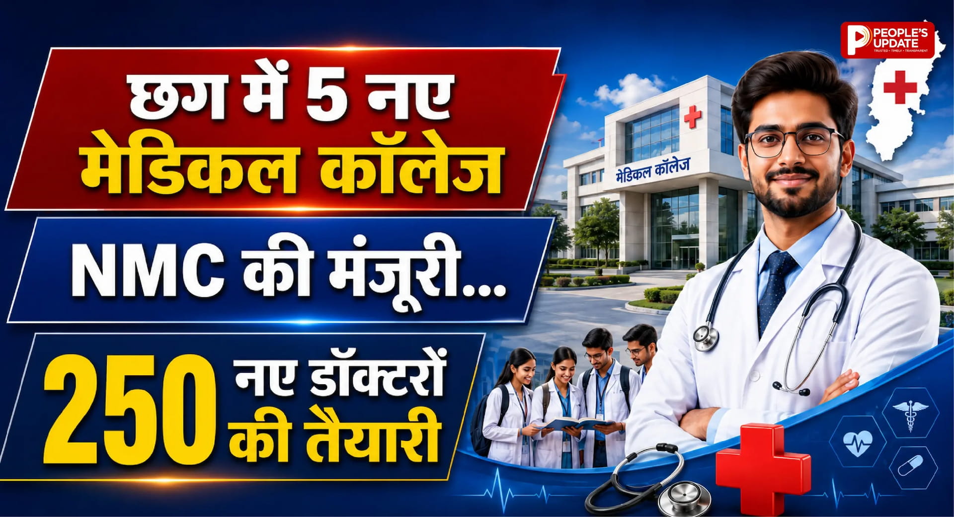 छत्तीसगढ़ को बड़ी सौगात: 5 नए सरकारी मेडिकल कॉलेजों को मिली मंजूरी, इसी सत्र से शुरू होगी पढ़ाई