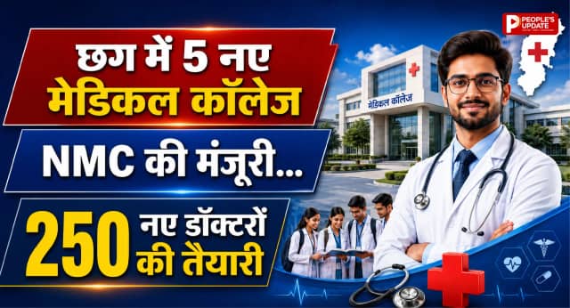 छत्तीसगढ़ को बड़ी सौगात: 5 नए सरकारी मेडिकल कॉलेजों को मिली मंजूरी, इसी सत्र से शुरू होगी पढ़ाई