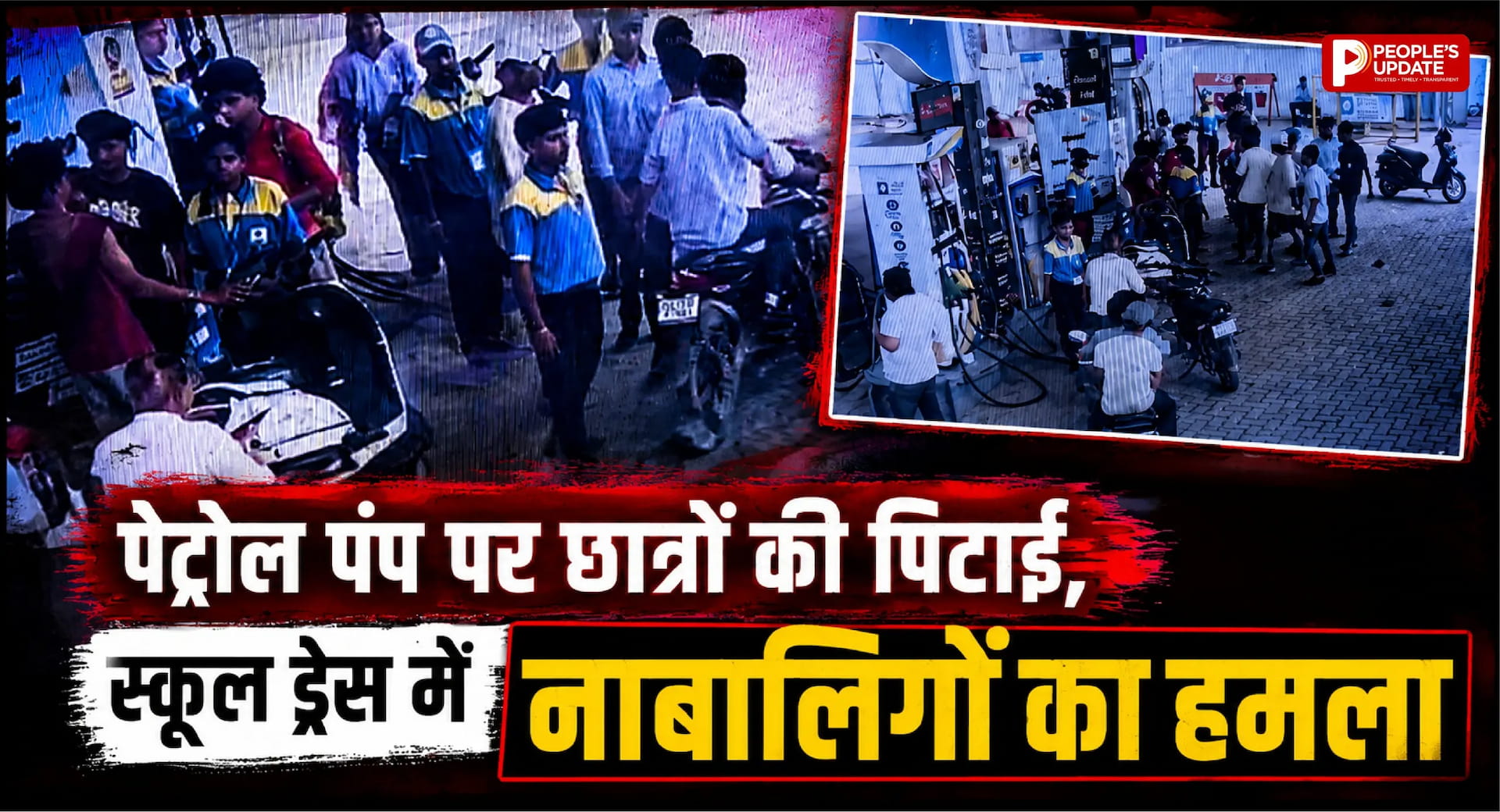 पेट्रोल पंप पर बवाल: स्कूल ड्रेस में पहुंचे नाबालिगों ने दो छात्रों को बेरहमी से पीटा, CCTV VIDEO वायरल