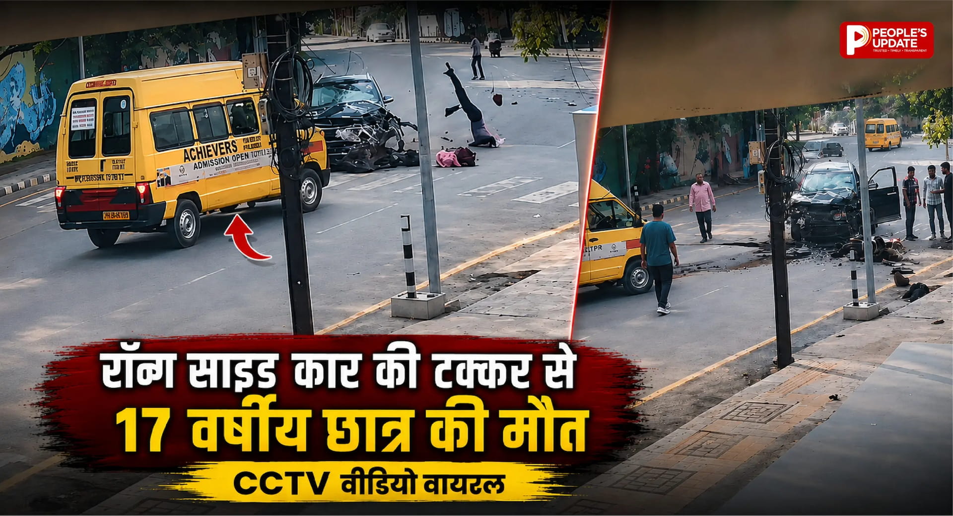 रॉन्ग साइड आई मौत! तेज रफ्तार कार ने छात्र को मारी टक्कर, CCTV में कैद हुआ दिल दहला देने वाला हादसा
