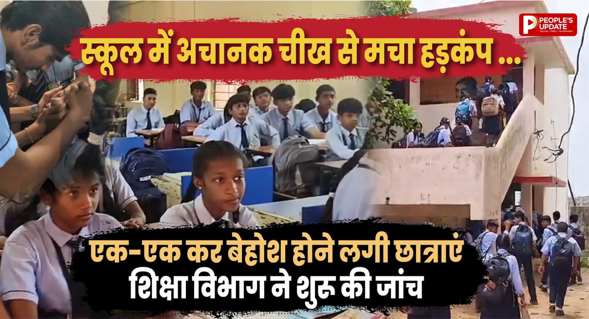 आत्मानंद स्कूल में चीखने और बेहोश होने से मचा हड़कंप, 10 से ज्यादा छात्राएं हुईं प्रभावित