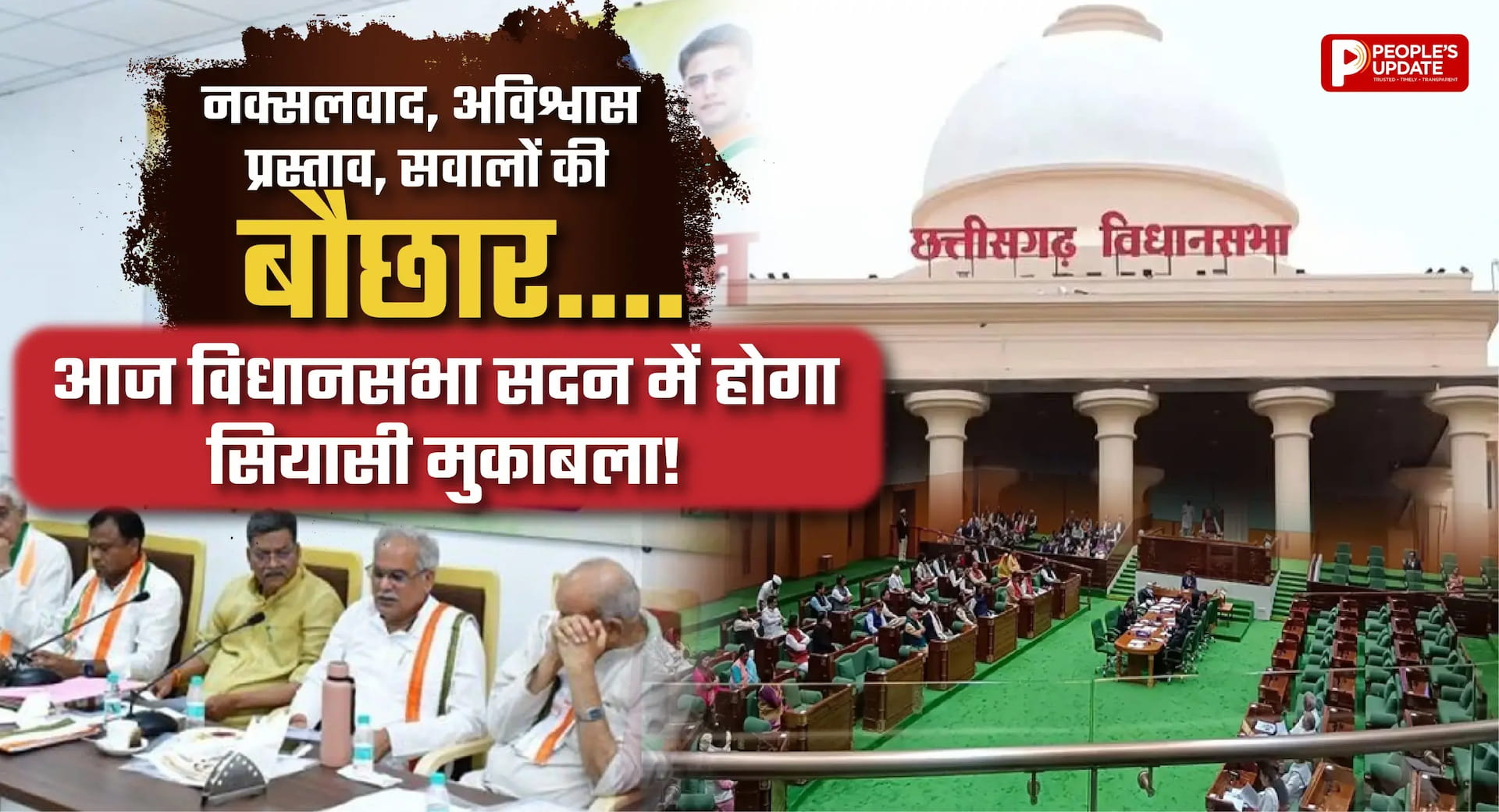 छत्तीसगढ़ विधानसभा में आज हंगामे के आसार, नक्सलवाद से लेकर अविश्वास प्रस्ताव तक कई बड़े मुद्दों पर घिरेगी सरकार