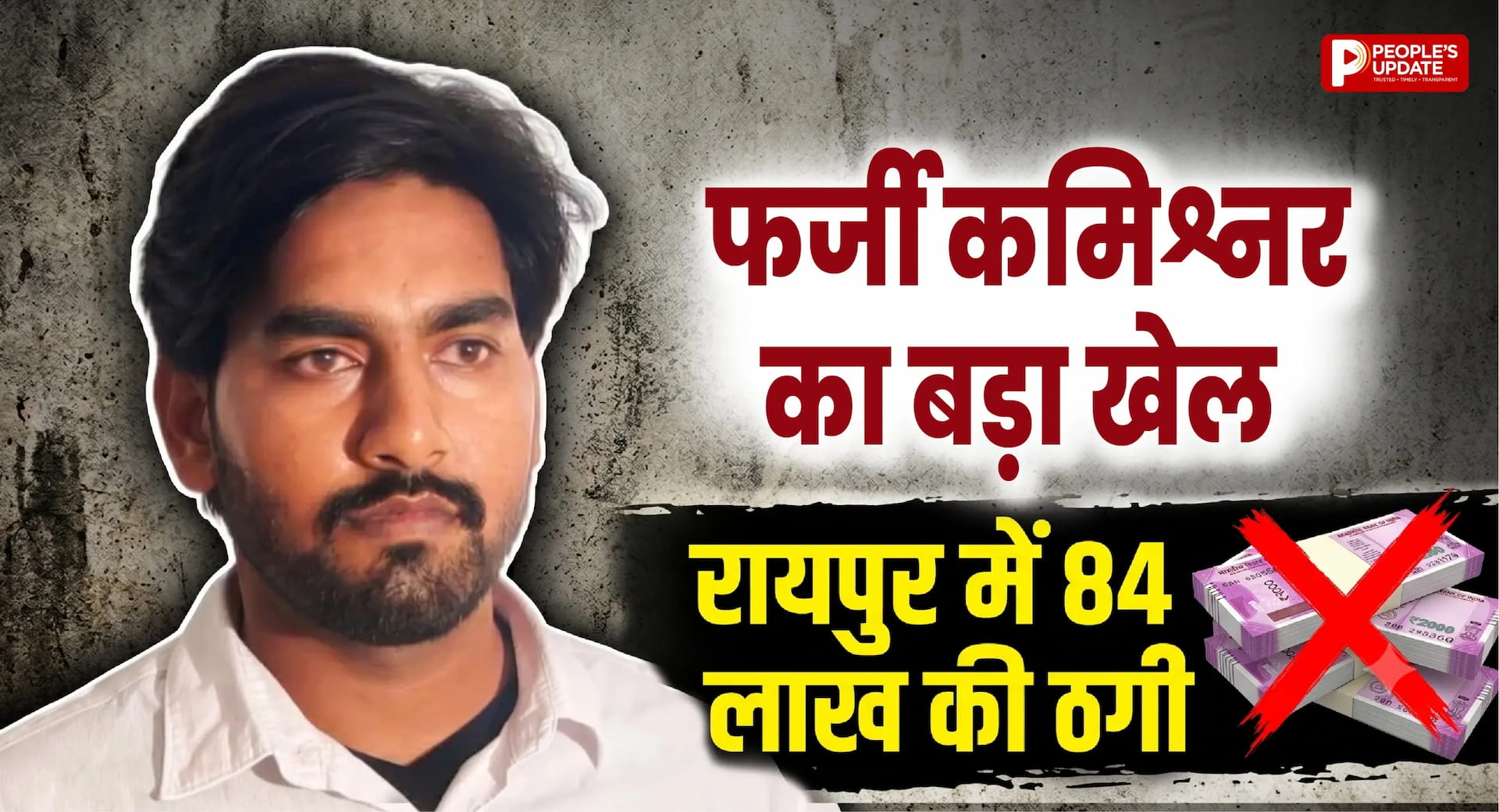 रायपुर में फर्जी कमिश्नर बनकर 84 लाख की ठगी, नौकरी और ट्रांसफर के नाम पर दर्जनों लोगों से वसूली