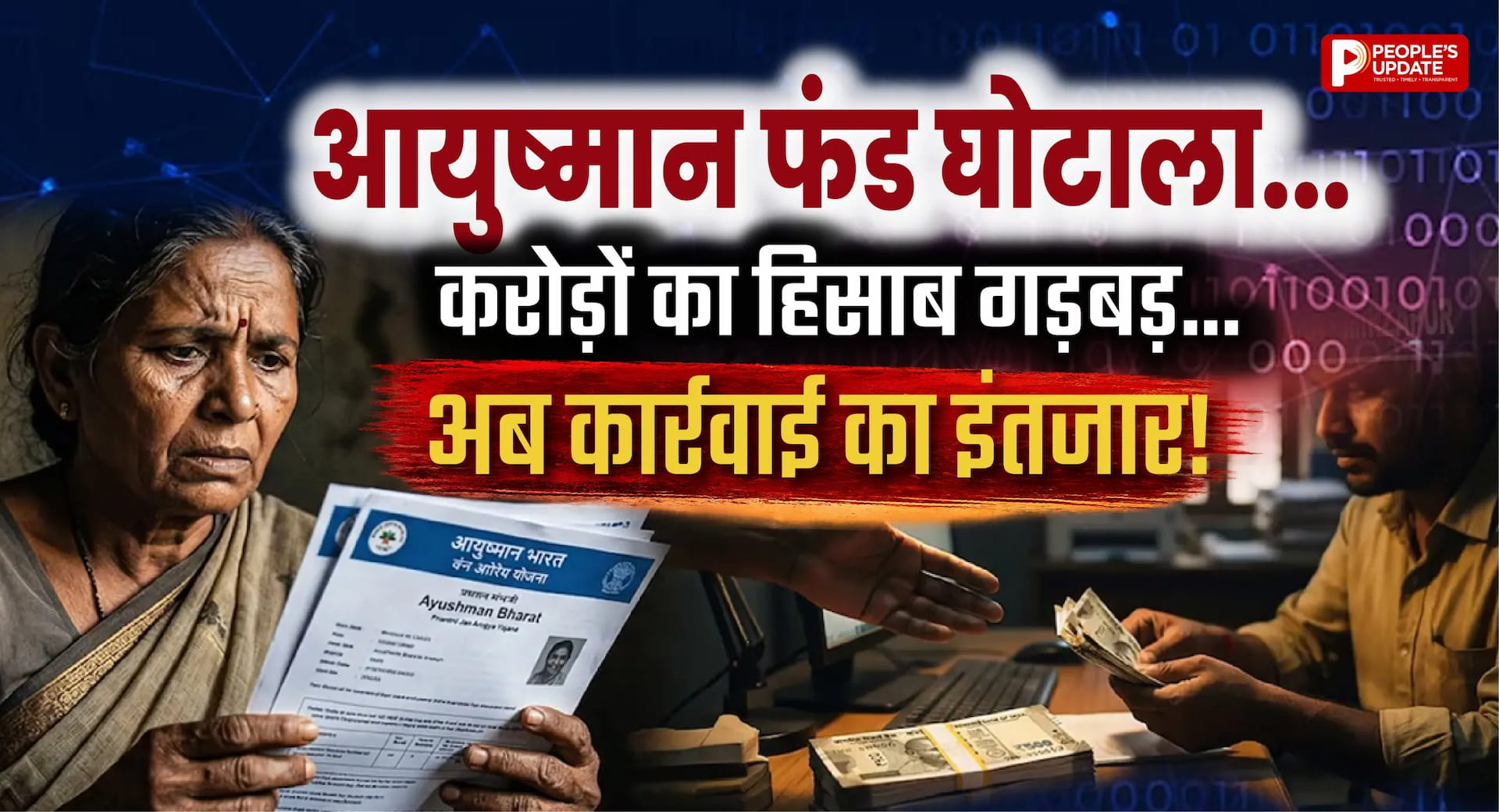 सरकारी अस्पताल में आयुष्मान फंड में ₹1.62 करोड़ की गड़बड़ी! ऑडिट रिपोर्ट से मचा हड़कंप, तबादले के बाद भी नहीं हटे BMO