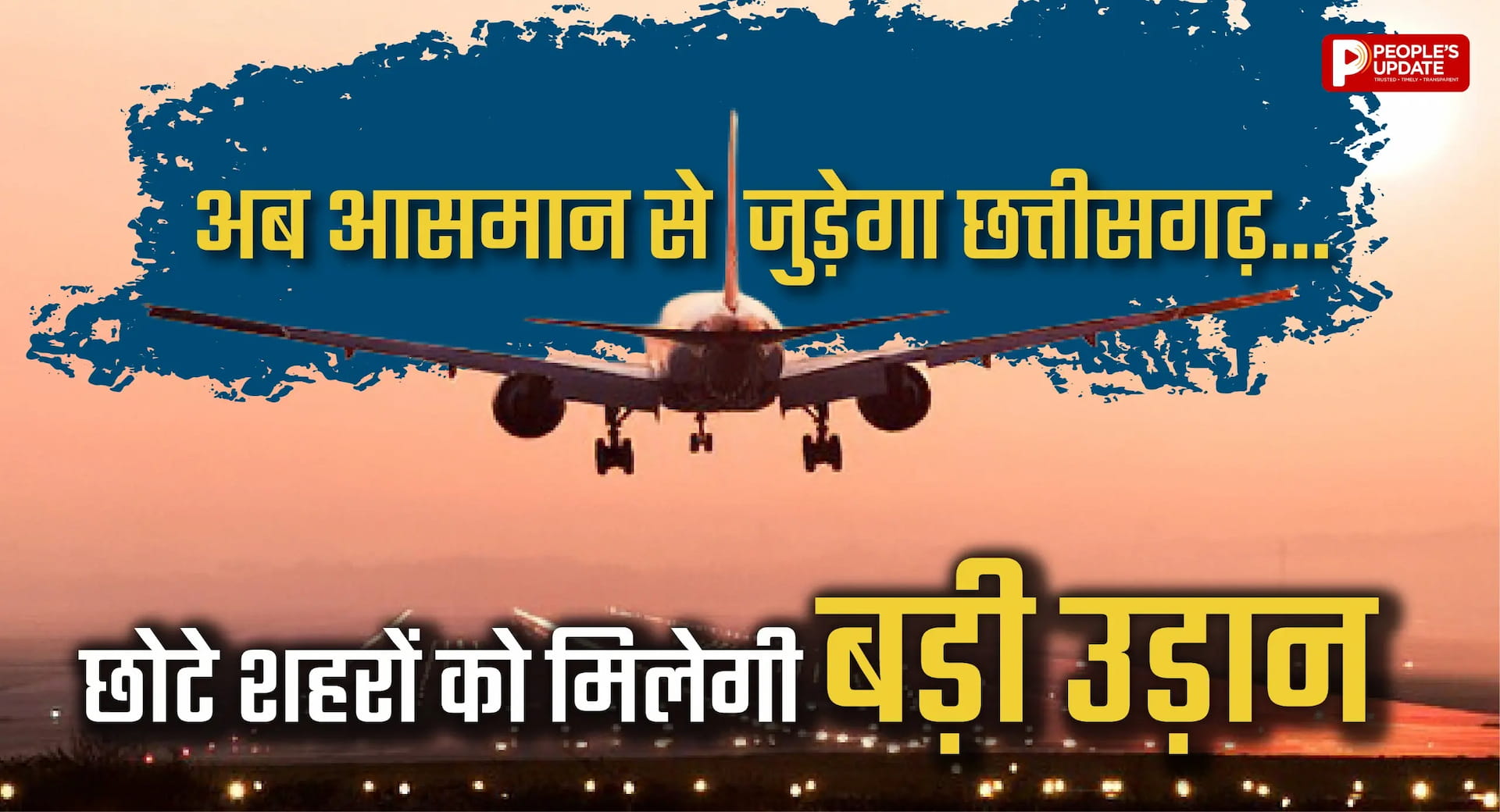 छत्तीसगढ़ को मिलेगी नई उड़ान: 6 शहरों में बनेंगे एयरस्ट्रिप, छोटे शहरों से बढ़ेगी हवाई कनेक्टिविटी
