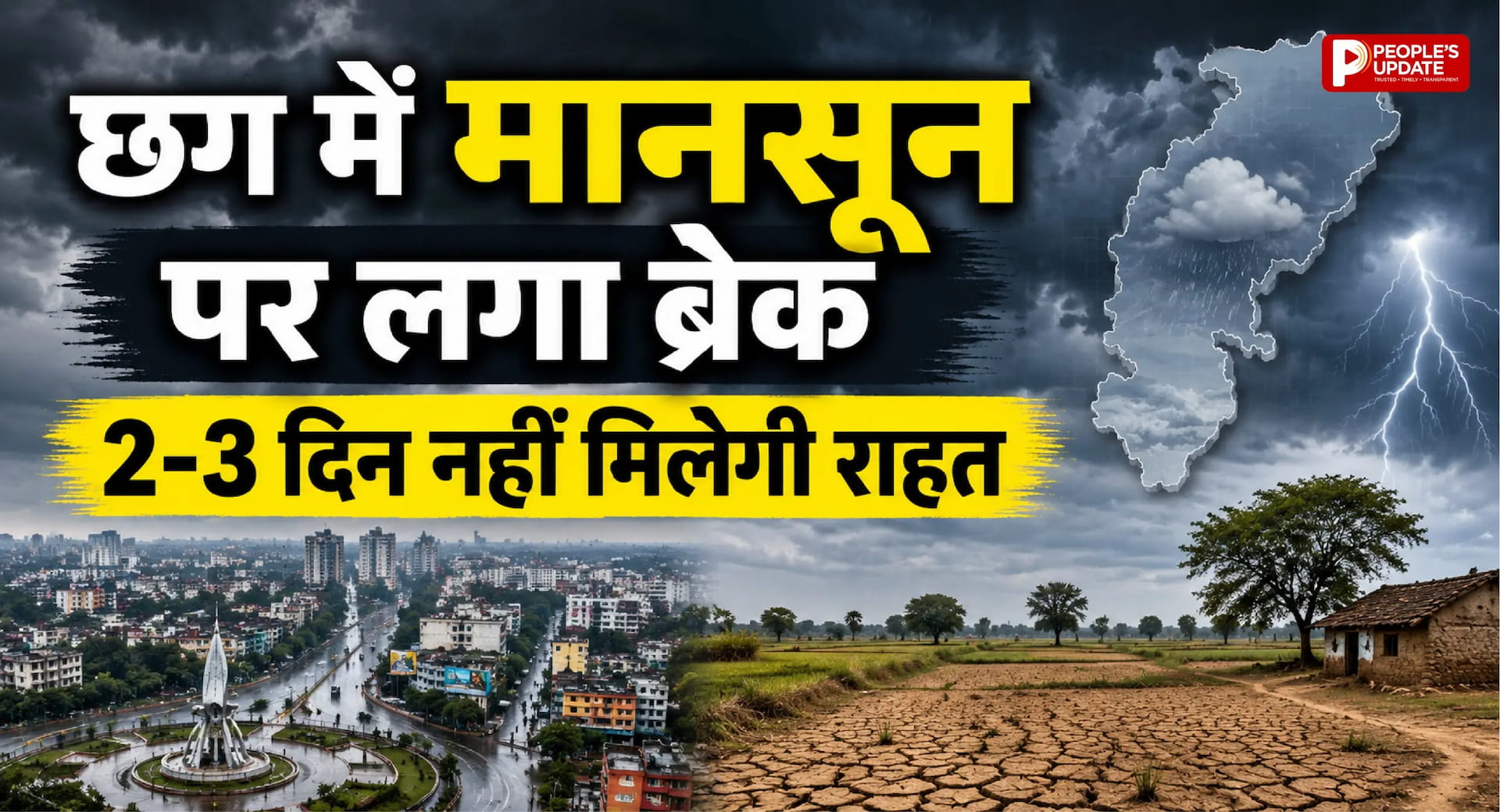 छत्तीसगढ़ में मानसून पर लगा ब्रेक! बढ़ी उमस, जानिए कब होगी फिर झमाझम बारिश