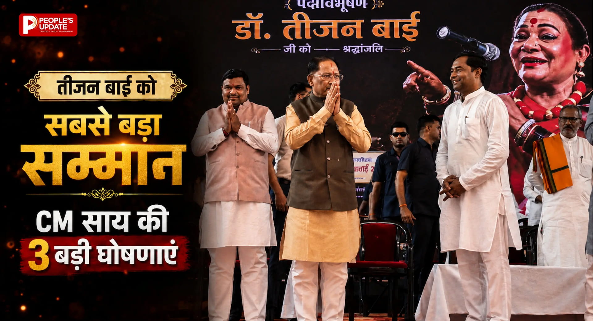 पद्मश्री तीजन बाई की विरासत को साय सरकार का बड़ा सम्मान, गांव से संग्रहालय तक अमर होगा नाम
