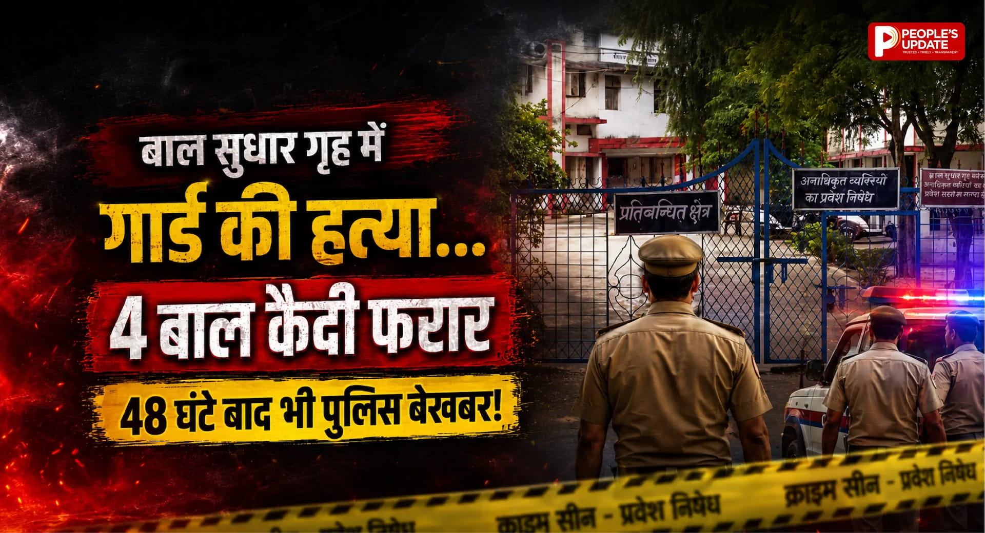 गार्ड की हत्या, 4 बाल कैदी फरार... 48 घंटे बाद भी खाली हाथ पुलिस, सुरक्षा व्यवस्था पर उठे सवाल
