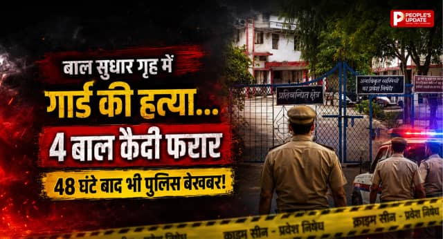 गार्ड की हत्या, 4 बाल कैदी फरार... 48 घंटे बाद भी खाली हाथ पुलिस, सुरक्षा व्यवस्था पर उठे सवाल