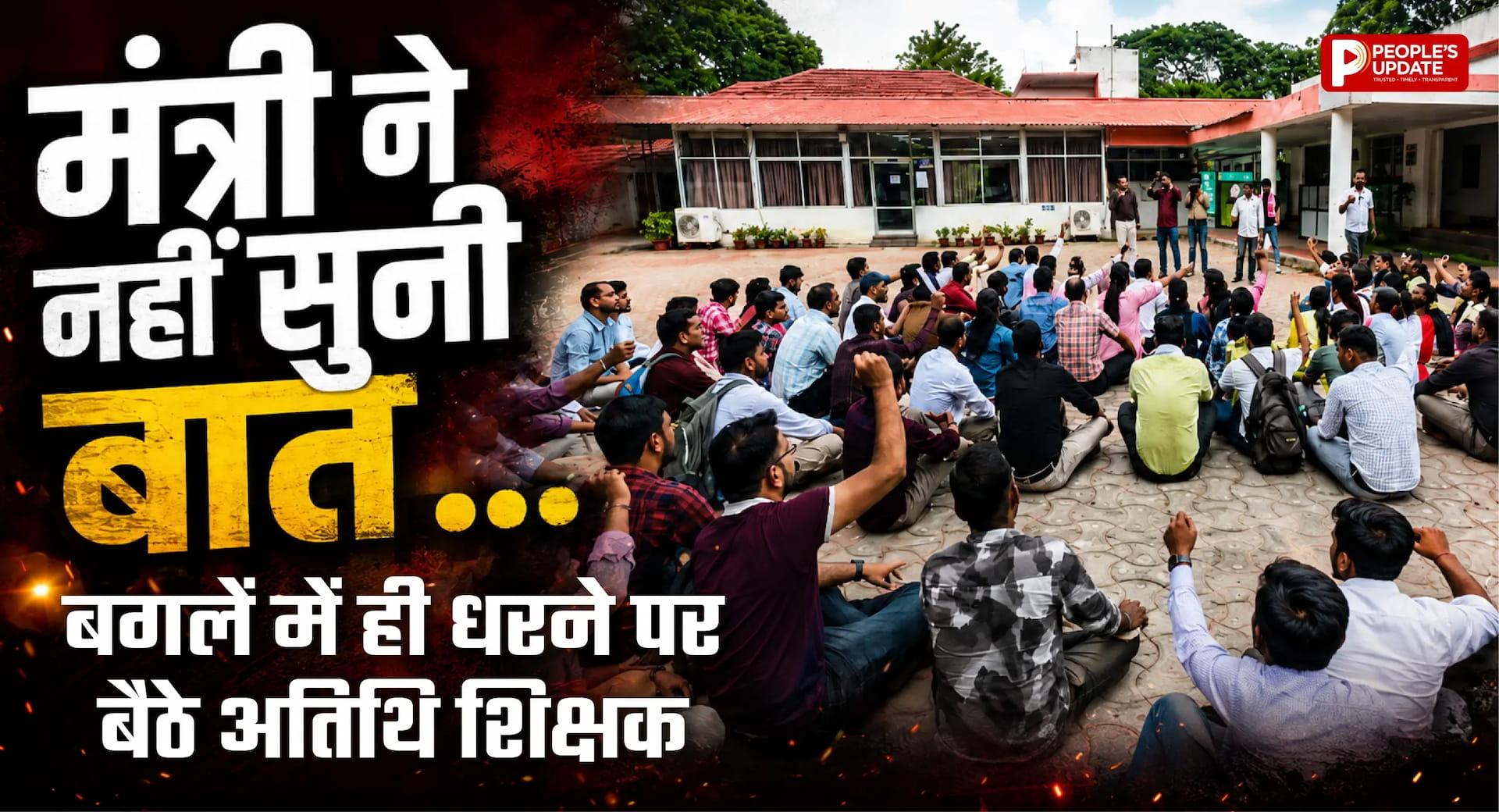मंत्री के बंगले पर अतिथि व्याख्याताओं का धरना, बात सुने बिना लौटे मंत्री, पॉलिसी बदलने की चेतावनी
