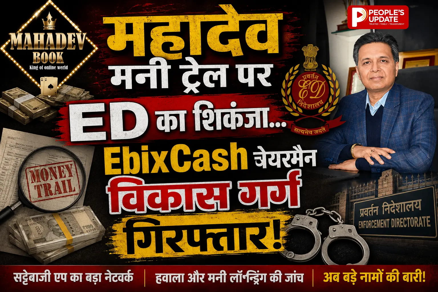 महादेव बेटिंग मामले में ED का बड़ा एक्शन: EbixCash चेयरमैन विकास गर्ग गिरफ्तार
