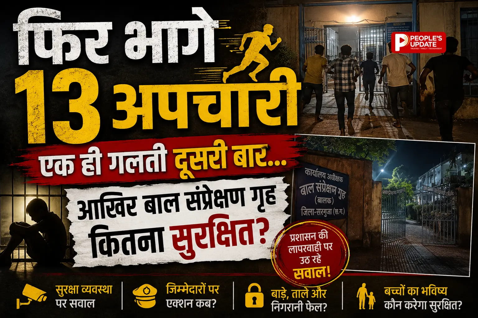 बाल संप्रेक्षण गृह से फिर 13 अपचारी फरार, दूसरी बार टूटी सुरक्षा, पुलिस में हड़कंप