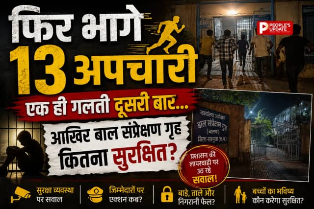 बाल संप्रेक्षण गृह से फिर 13 अपचारी फरार, दूसरी बार टूटी सुरक्षा, पुलिस में हड़कंप