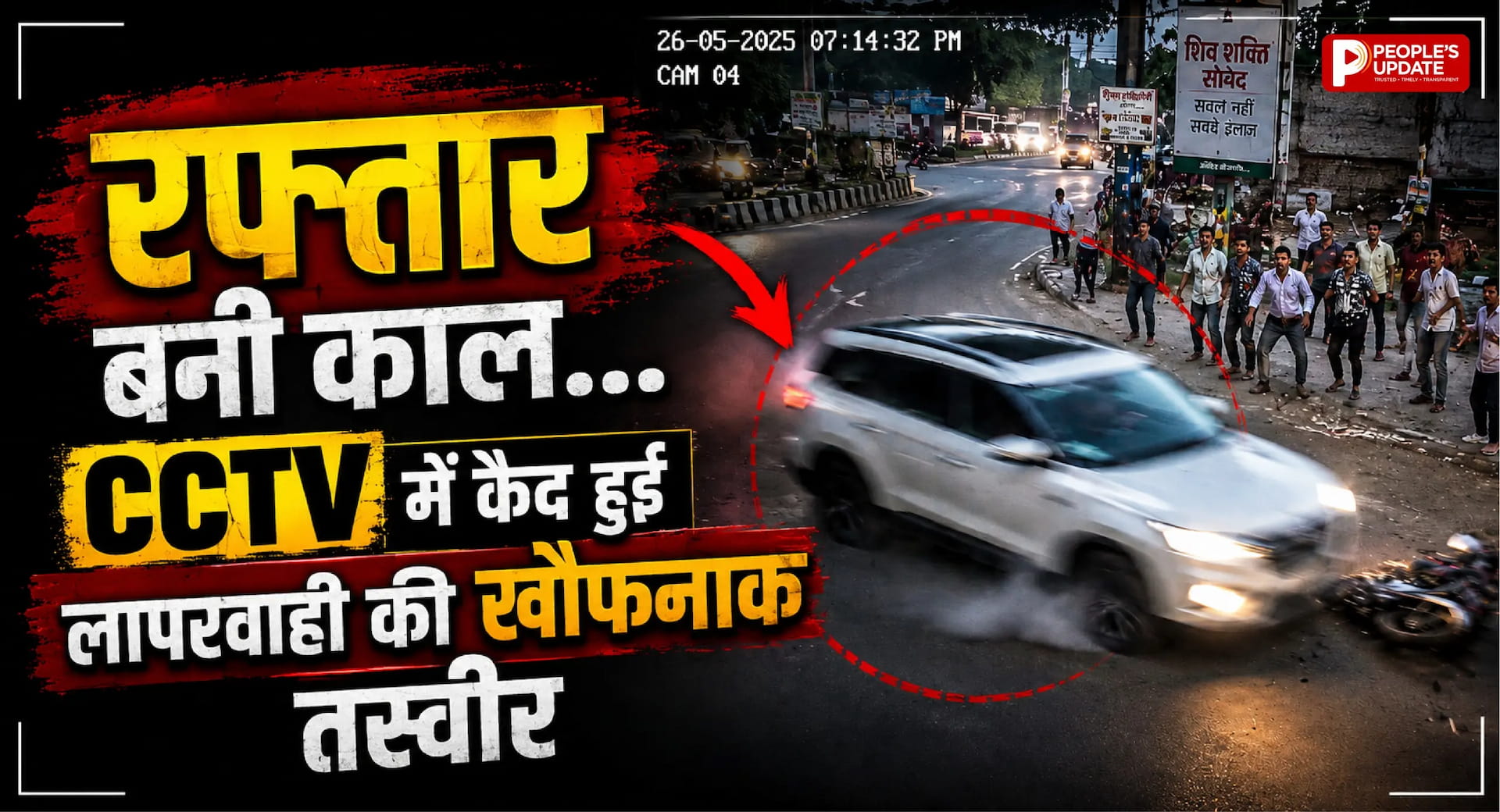 CG में मौत का CCTV: बिलासपुर में स्कूटी सवार की दर्दनाक मौत, रायगढ़ में कार ने 3 युवकों को उछाला