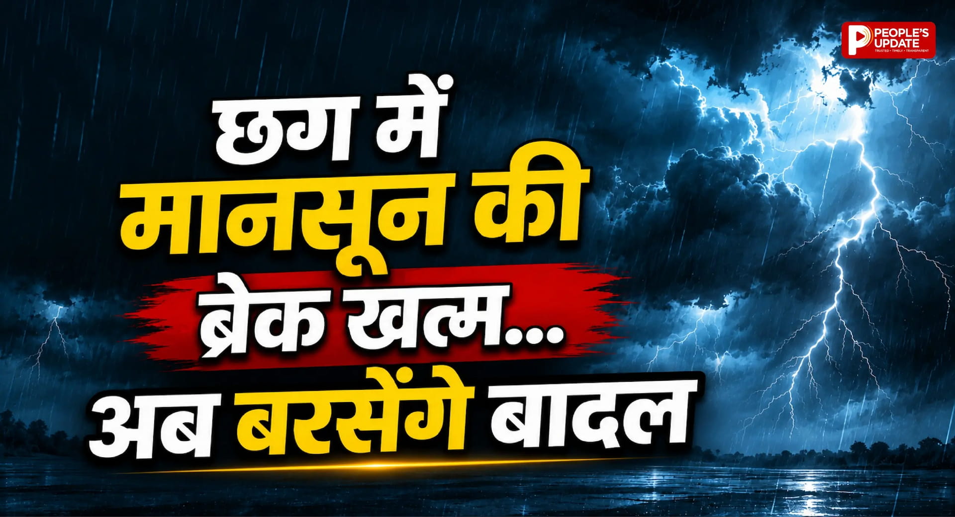 छत्तीसगढ़ में फिर बदलेगा मौसम: आज से तेज बारिश की वापसी, 16 जिलों में अब भी बारिश का संकट