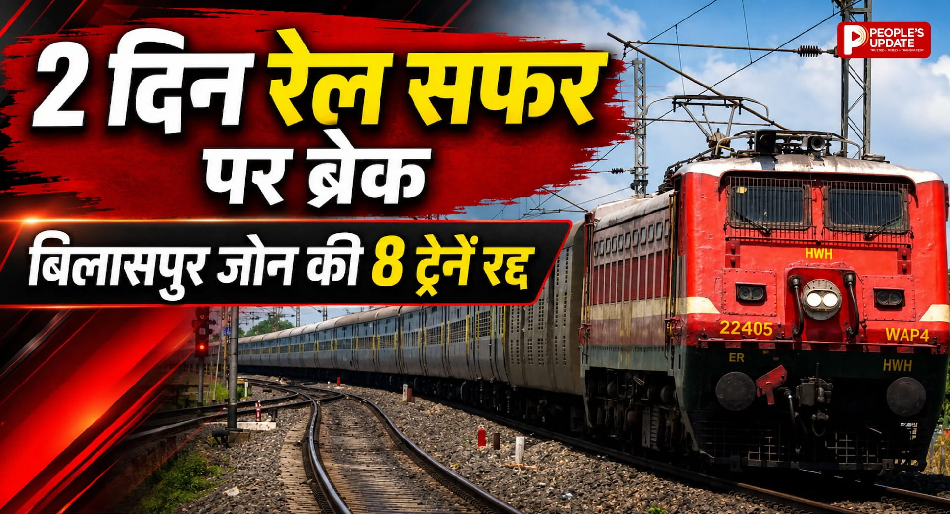 18-19 जुलाई को रेलवे का बड़ा ब्लॉक, बिलासपुर जोन की 8 ट्रेनें रद्द, यात्रियों की बढ़ेगी परेशानी