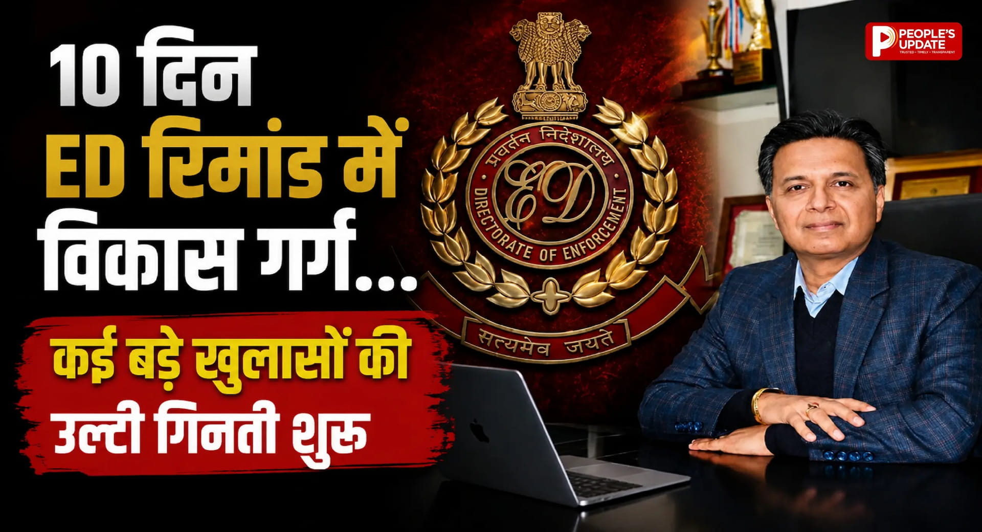 महादेव मनी ट्रेल में बड़ा एक्शन: विकास गर्ग 10 दिन की ED रिमांड पर, अब खुलेंगे करोड़ों के राज