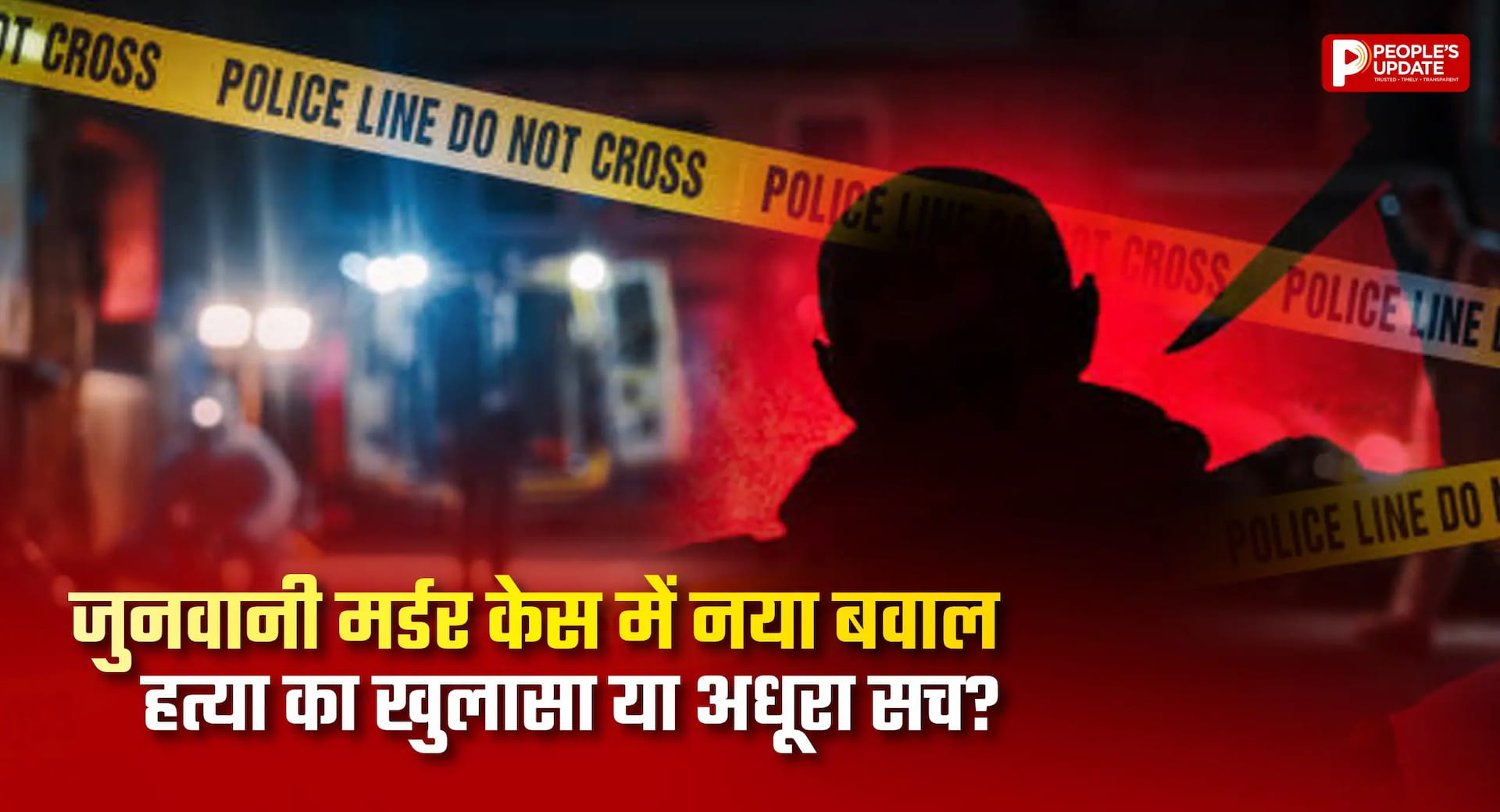 जुनवानी हत्याकांड पर नया बवाल: पुलिस के खुलासे पर भड़के परिजन, मुख्य आरोपी को बचाने का आरोप