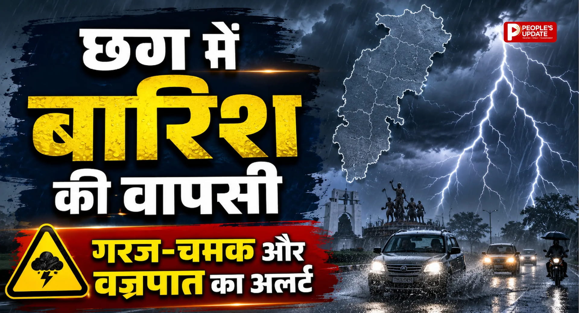 छत्तीसगढ़ में फिर बदली मौसम, कई जिलों में बारिश और बिजली गिरने का अलर्ट