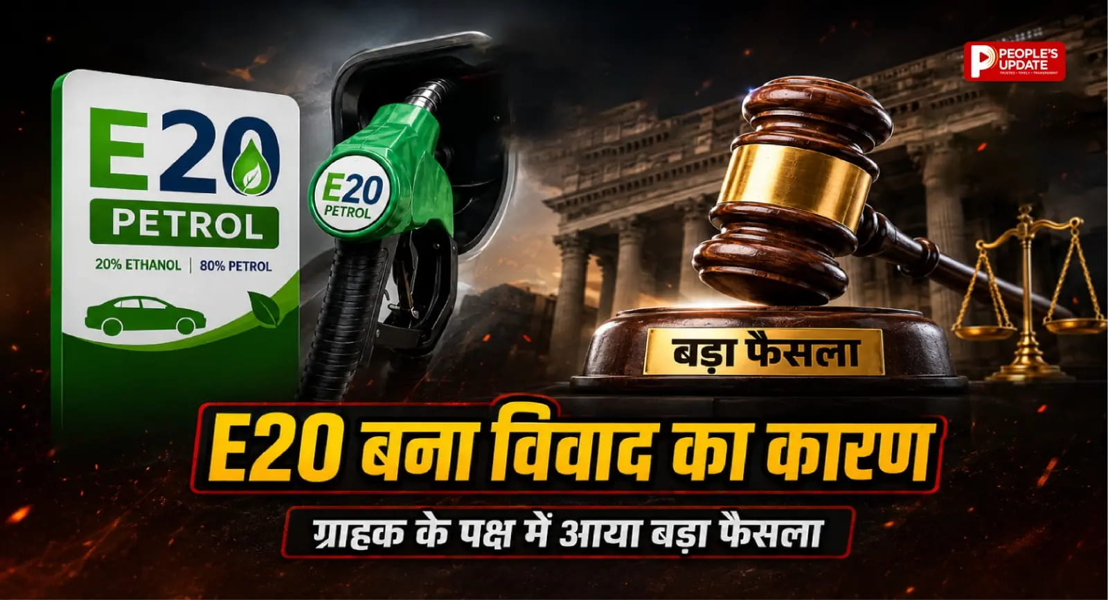E20 पेट्रोल पर बड़ा फैसला: इंजन खराब होने पर मारुति सुजुकी को नई कार देने या 20.5 लाख लौटाने का आदेश