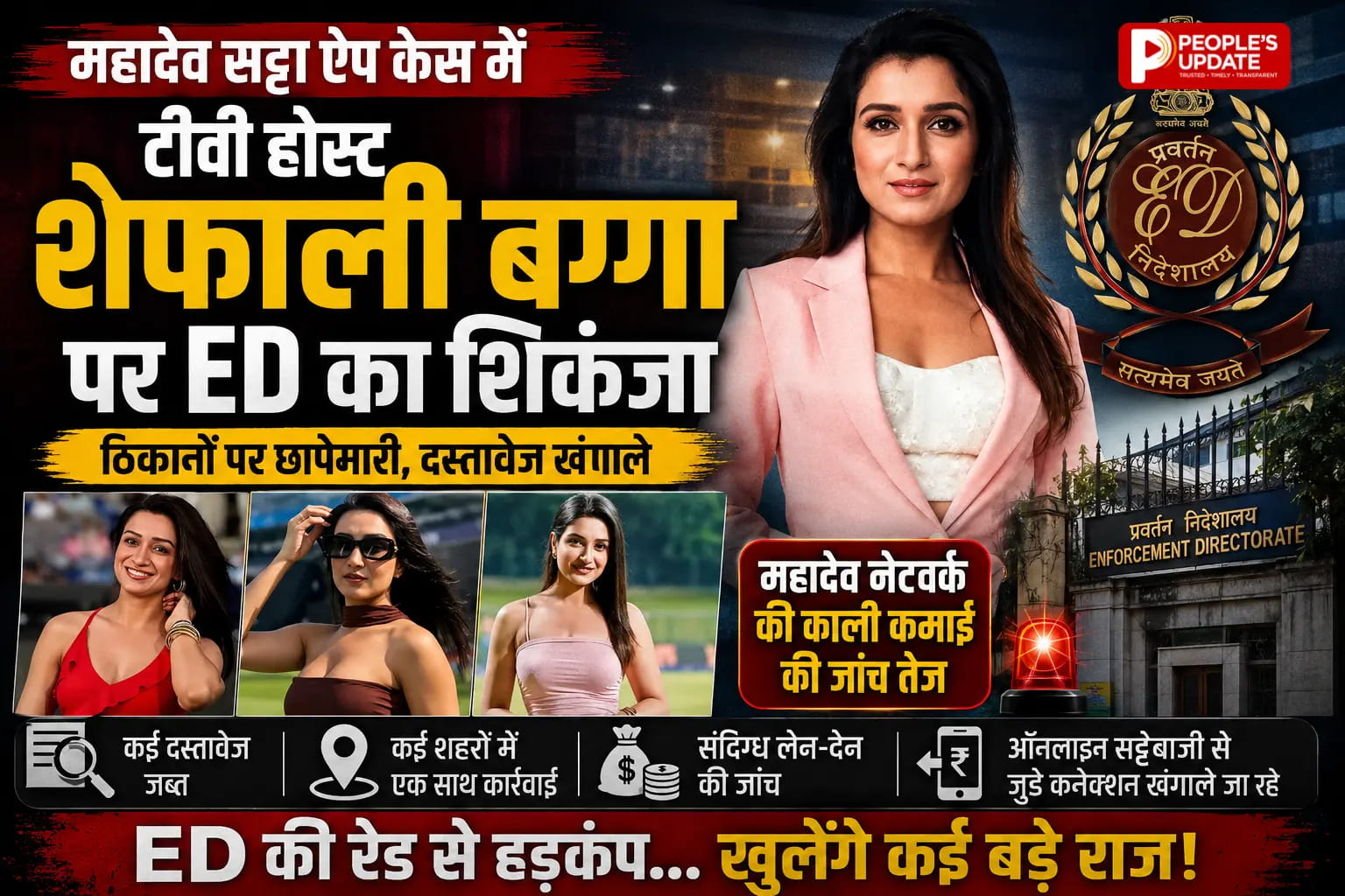 महादेव बेटिंग ऐप केस में बड़ा एक्शन: टीवी होस्ट शेफाली बग्गा से दूसरे दिन भी ईडी की लंबी पूछताछ