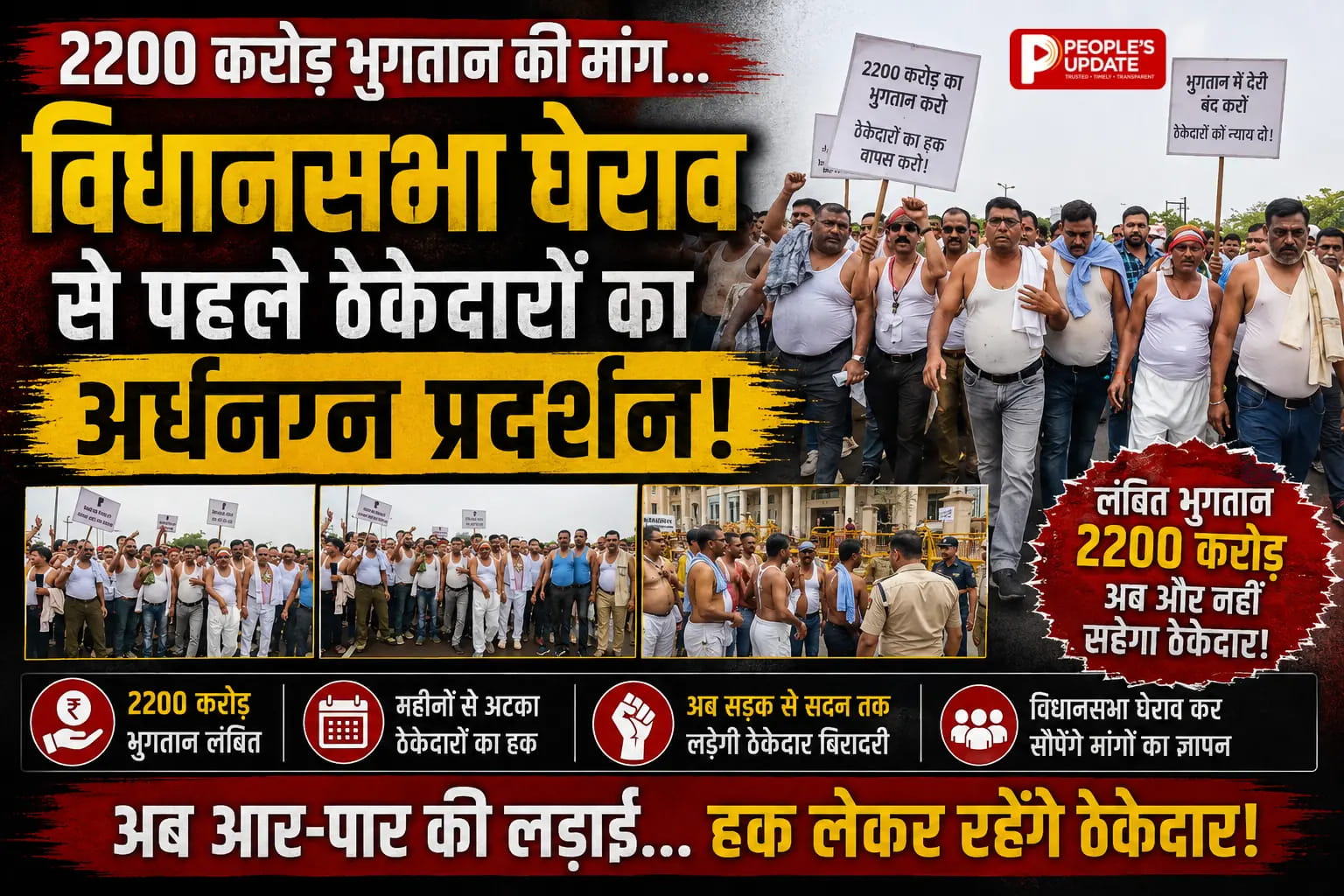 2200 करोड़ के भुगतान पर ठेकेदारों का बवाल, विधानसभा कूच से पहले अर्धनग्न प्रदर्शन