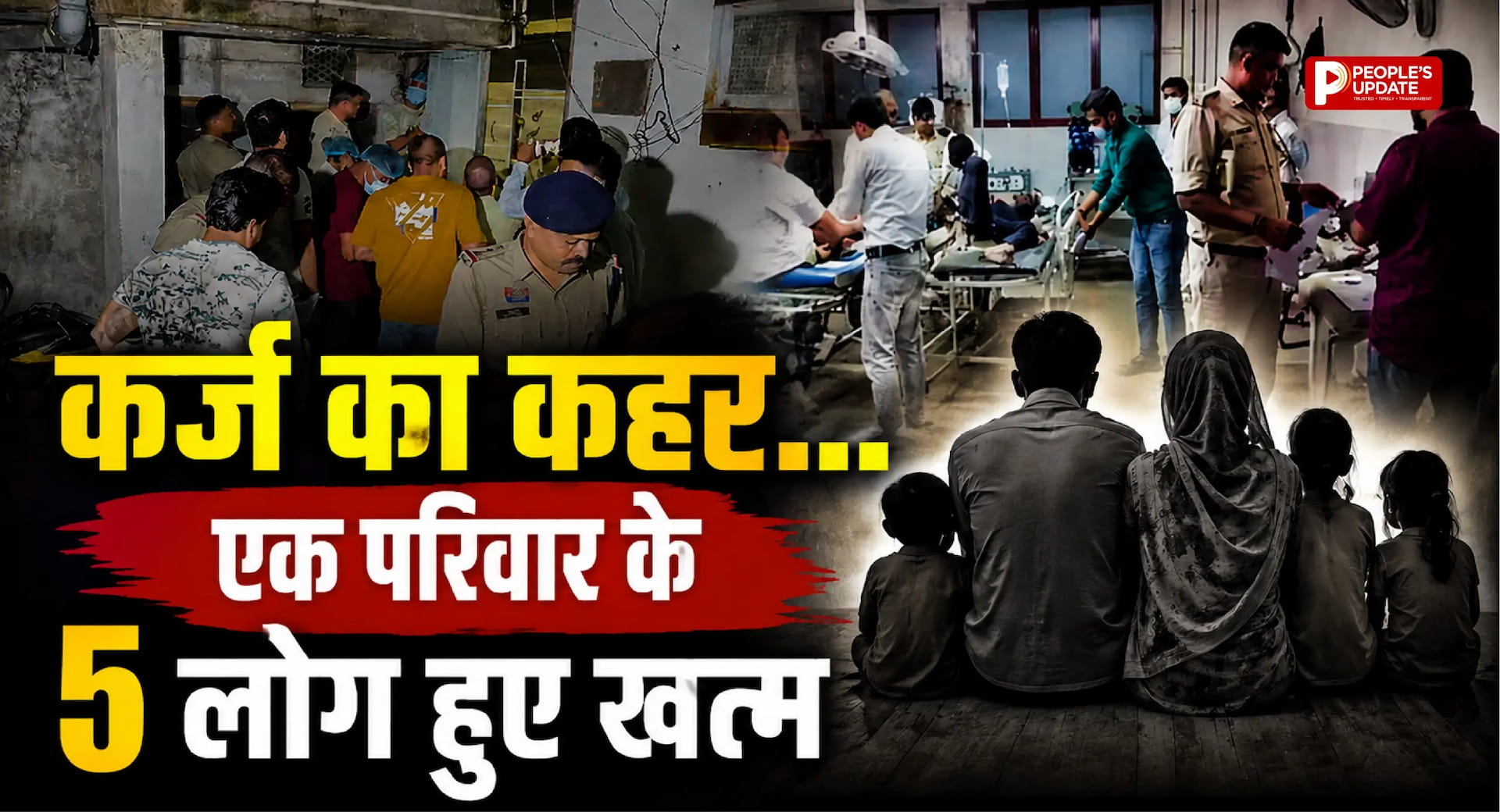 रायपुर में सामूहिक आत्महत्या: 20 लाख के कर्ज में डूबे बैटरी मैकेनिक ने पत्नी और तीन बच्चों की जान लेने के बाद दी जान