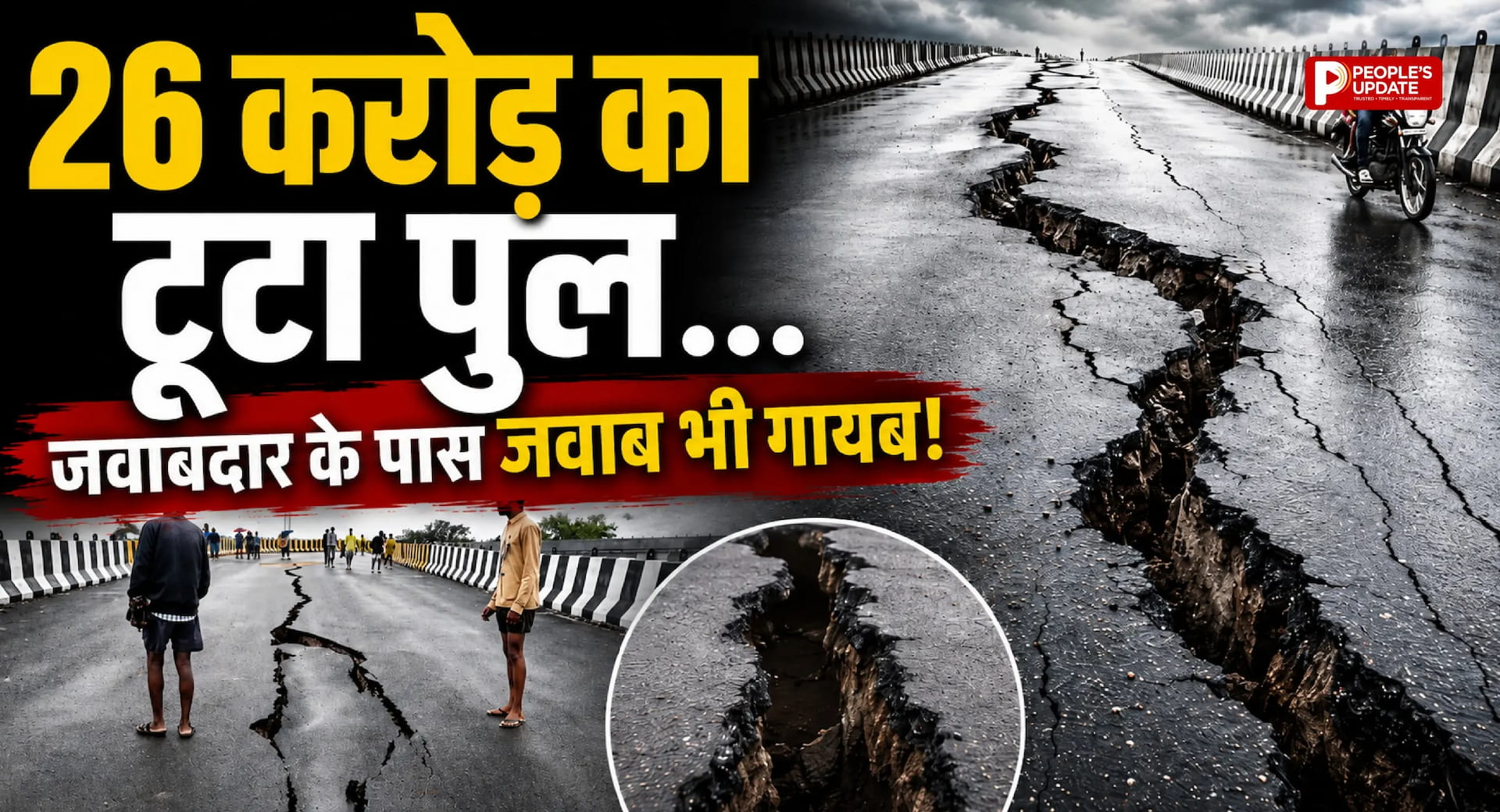 26 करोड़ का ओवरब्रिज पहली बारिश में फेल, 12 दिन बाद भी रेलवे की जांच का नहीं मिला कोई सुराग