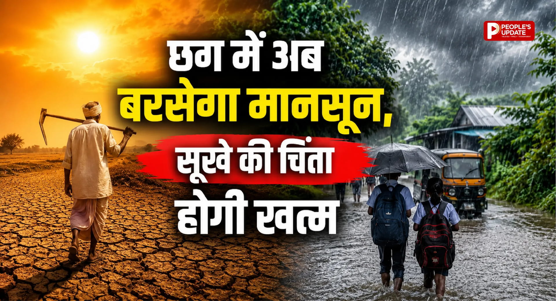 मानसून ने बदली चाल: रायपुर समेत पूरे छत्तीसगढ़ में झमाझम बारिश के आसार, 31% बारिश की कमी होगी दूर!